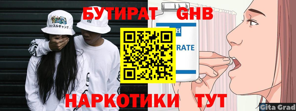 Бутират Butirat Учалы