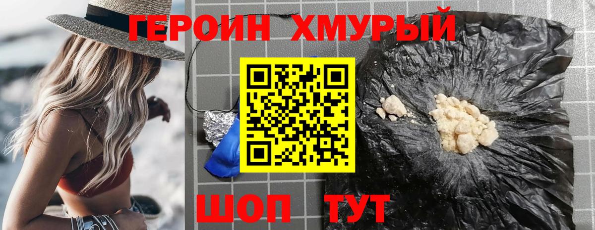 Героин хмурый Учалы